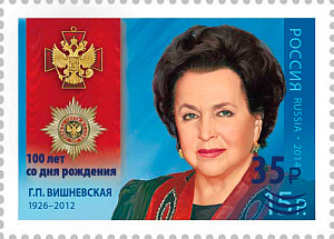 Россия, 2026, Галина Павловна Вишневская, 1 марка с надпечаткой